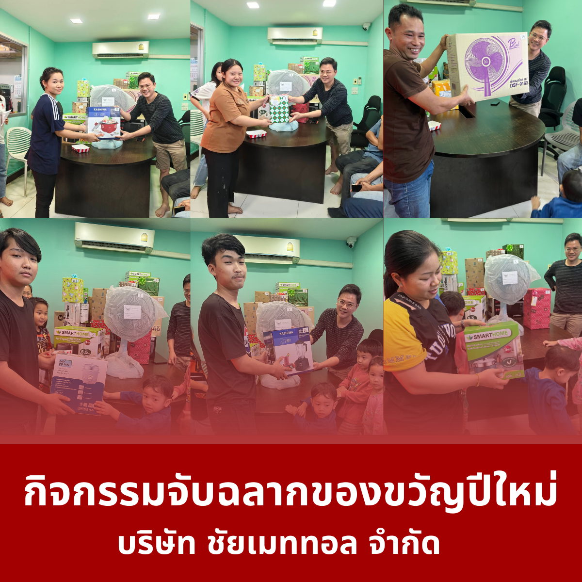 กิจกรรมจับฉลากของขวัญปีใหม่ บริษัทชัยเมททอล