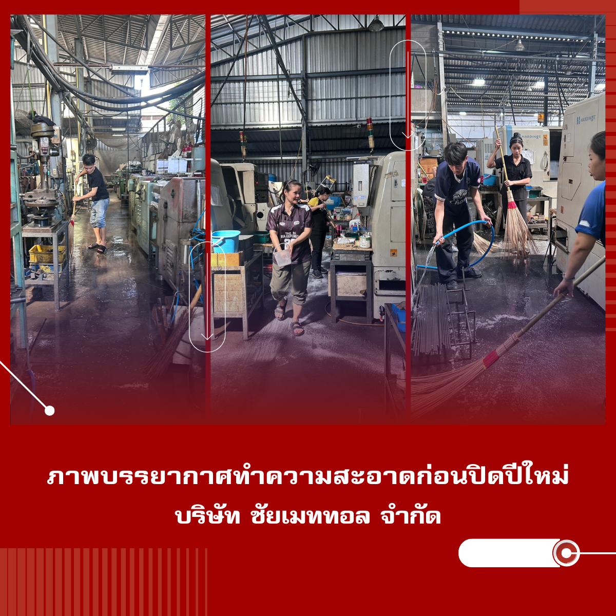 ภาพบรรยากาศทำความสะอาดโรงงานก่อนปิดปีใหม่